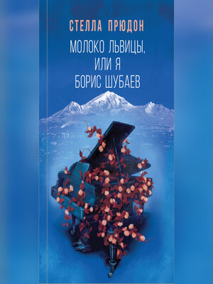 cover image of Молоко львицы, или Я, Борис Шубаев